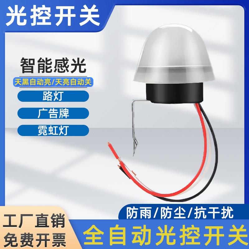 光控开关天黑全自动亮路灯光感光敏光线感应感光控制器220V12V光