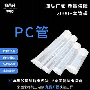 厂家直销PC管抗老化防爆支撑管透光率强多种规格可来图加工定制