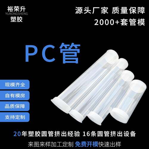 厂家直销PC管抗老化防爆支撑管透光率强多种规格可来图加工定制