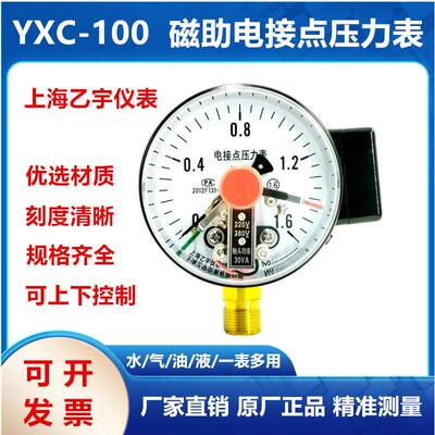 YXC100 1.6MPA抗震耐震磁助电接点压力表 上下限控制开关乙宇