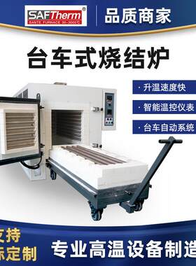 1200℃高温台车炉大型工业烧结炉金属退火炉厂家马弗炉箱式电阻炉