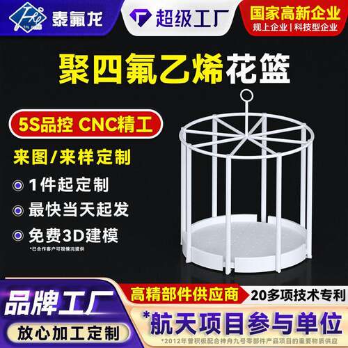 聚四氟乙烯花篮PTFE四氟塑料滤篮不粘附圆形滤网塑料特铁氟龙容器