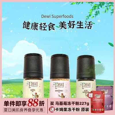 Dewi Superfoods黛维研磨黑胡椒粒大蒜洋葱芫荽籽粉轻食西餐调料