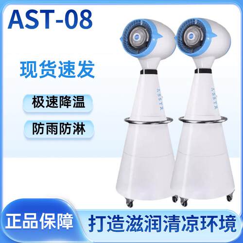 ASSTR户外防水喷雾降温商用风扇移动防雨摇头加湿风扇