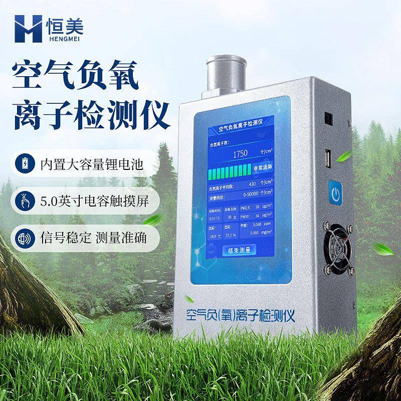 负氧离子甲醛检测仪精度负离子空气质量监测固体甲醛浓度测试仪
