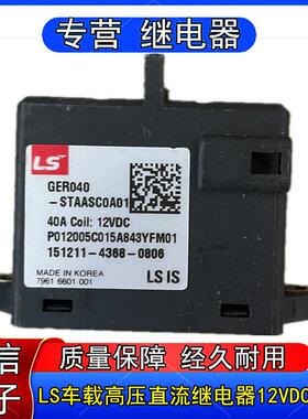 GER040-STAASC0A01正品LS汽车车载高压直流接触器继电器12VDC 40A