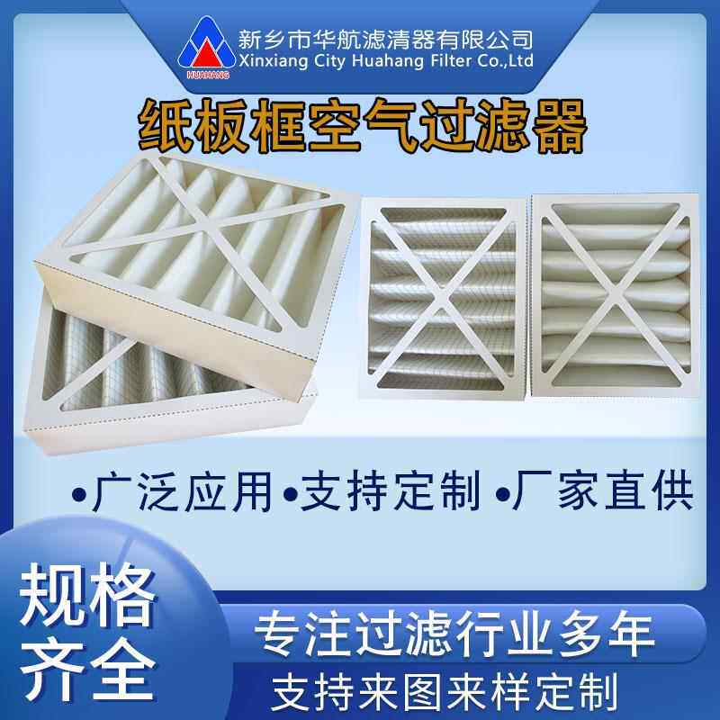 纸板框空气过滤器 G4初效板框过滤器 水厂风机过滤网
