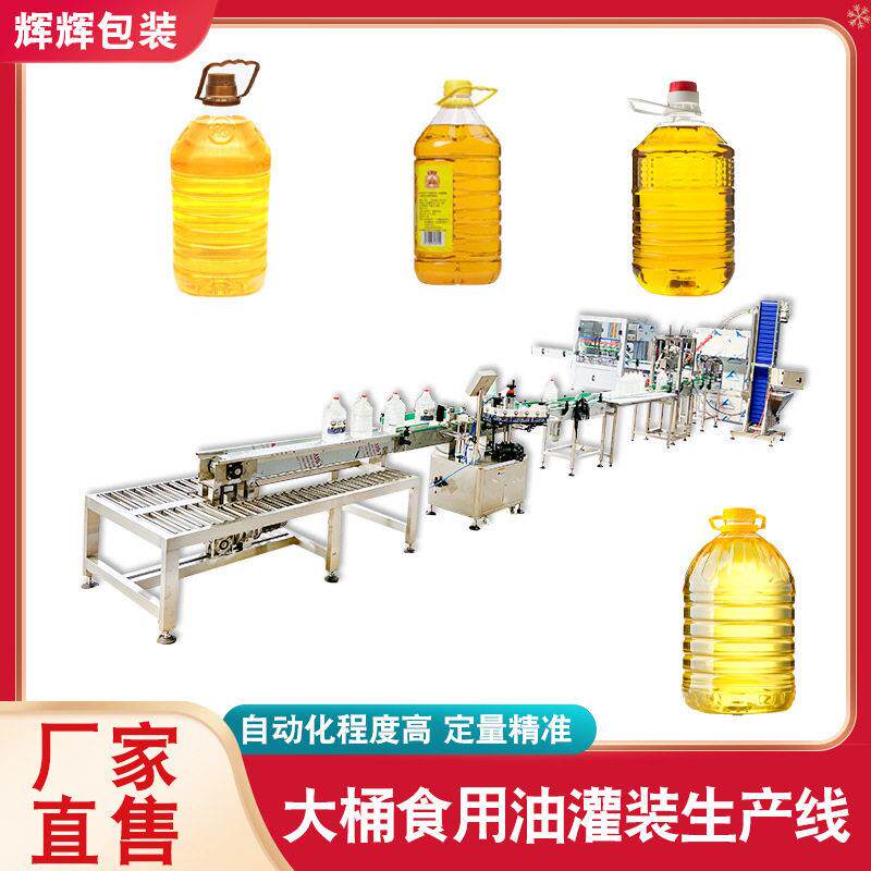 花生油灌装机橄榄油大豆油灌装设备大桶油液体跟踪式灌装生产线