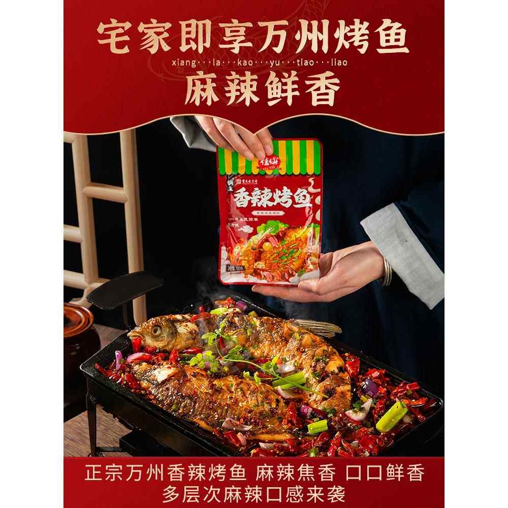 万州烤鱼调料蒜香商用酱料专用香辣正宗重庆调味料纸包鱼家用底料