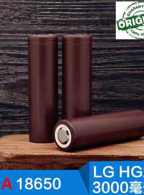 LG18650 HG2 动力锂电池3000MAH 持续20A放电 大功率电动工具