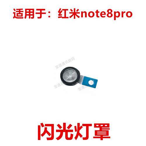 适用于红米note8pro 闪光灯罩 手机摄像头闪光灯装饰片