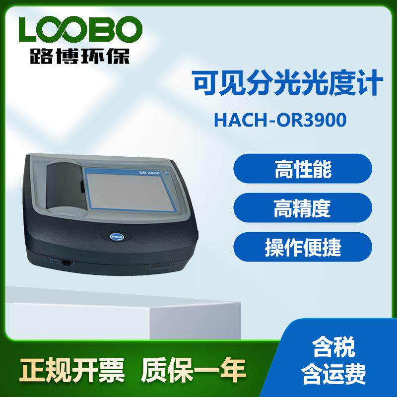 美国哈希 HACH-DR3900可见分光光度计 内置准双光束光学系统
