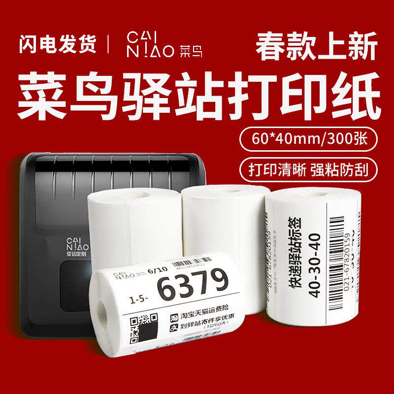 便携式三防热敏纸60x40整箱现货无管芯驿站入库不干胶标签纸商超