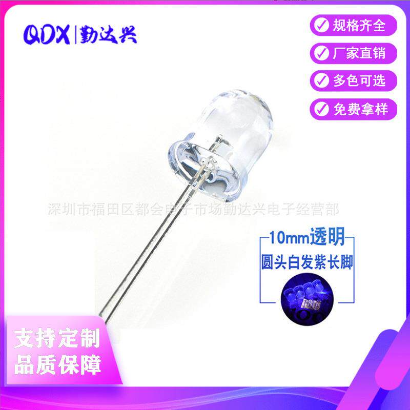 10mm白发紫 圆头 F10紫灯 紫光长脚 395nm 验钞固化灭蚊LED紫外灯
