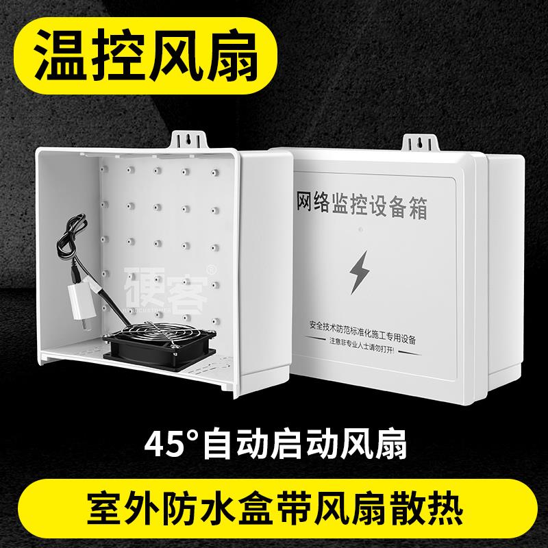 带温控散热风扇监控设备网络防水箱塑料防水盒户外接线盒弱电室外