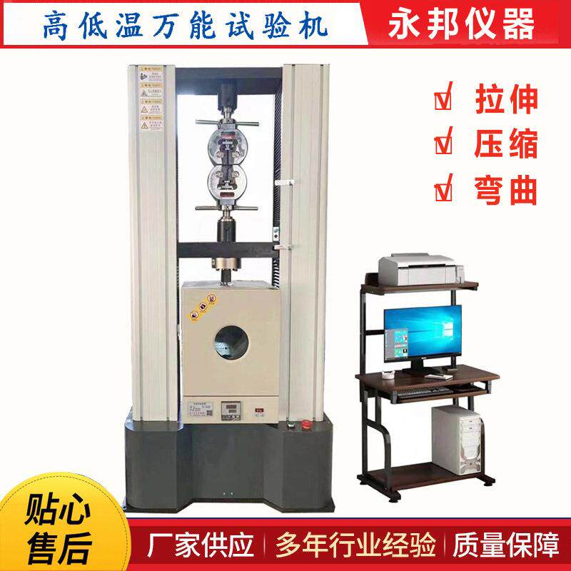 隔热型材拉力试验机铝型材高温万能机微机控制高低温试验耐高温
