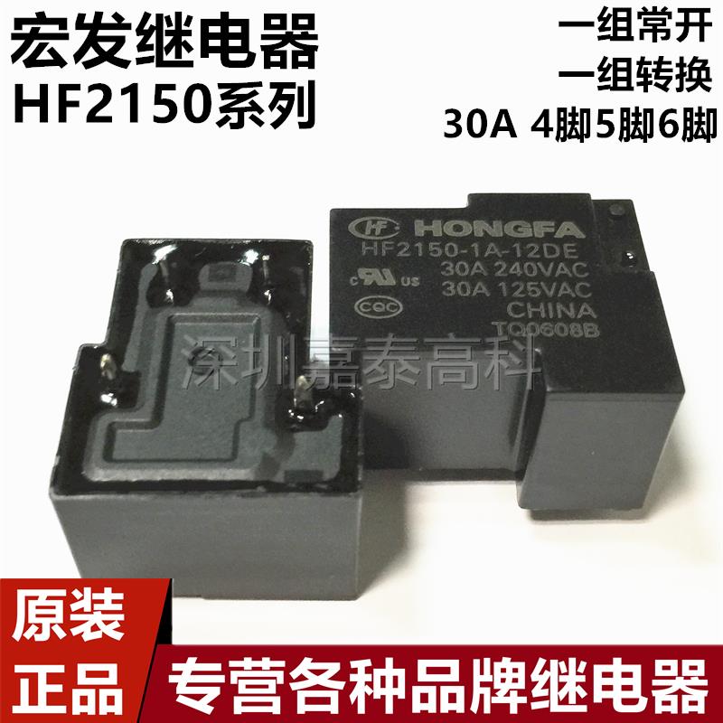 原装宏发继电器HF2150-1A-5DE 12DE 24DE 5V 12V 24V 30A4脚 功率