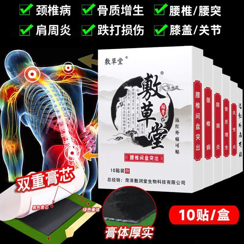 敷草堂腰椎间盘突出颈椎病肩周炎关节骨质增生腰腿疼痛专用膏药贴