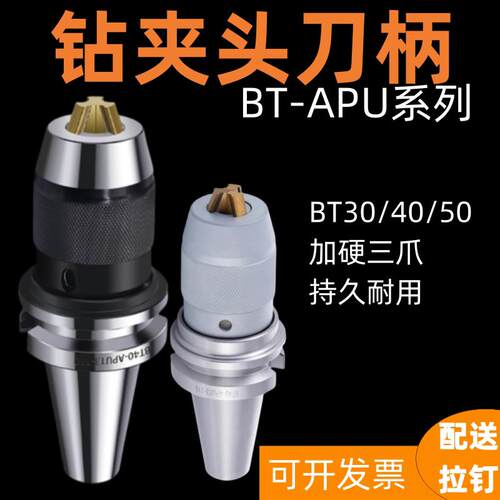 加硬高精BT30BT40-APU13 APU16自紧式钻夹头刀柄CNC加工中心BT50