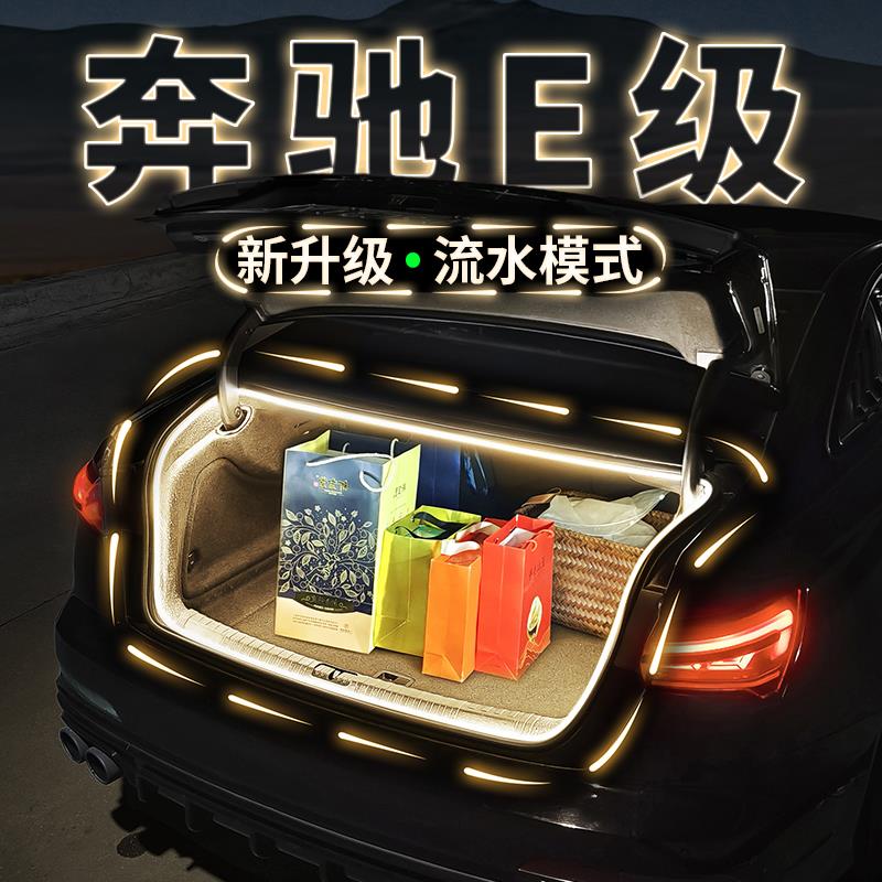 奔驰E级E300L后备尾箱氛围灯E260L照明迎宾灯带汽车用品改装配件