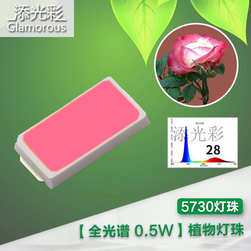 573全光谱灯l0ed贴片灯珠5OOX7300.5w植物生长灯珠珠花蔬卉果生长