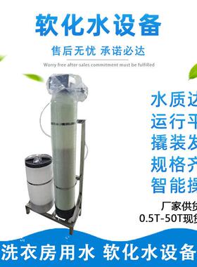 工业软化水处理设备地下水井水锅炉水垢树脂软化商用软水机净水器