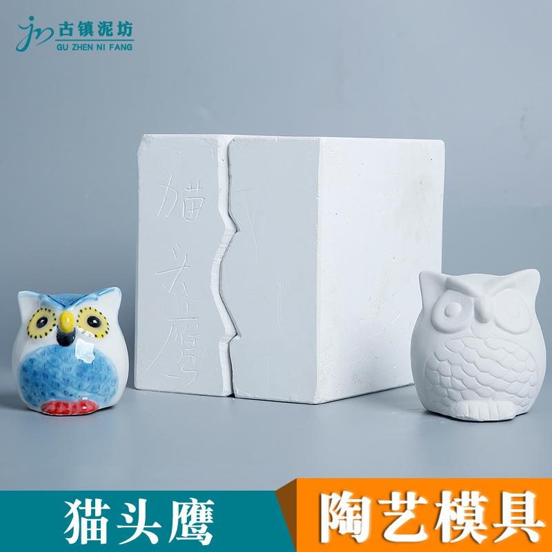 陶艺石膏模具猫头鹰卡通景德镇陶瓷石膏注浆模具倒浆模型软陶模子