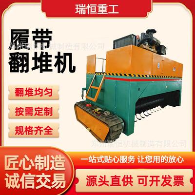 全自动履带翻堆机 鸡粪牛粪翻抛处理 有机菌菇渣发酵 瑞恒