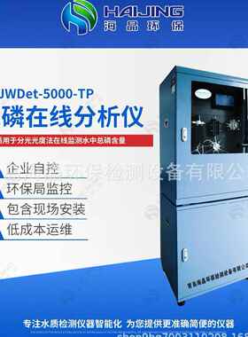 HJWDet-5000-TP型总磷在线分析仪