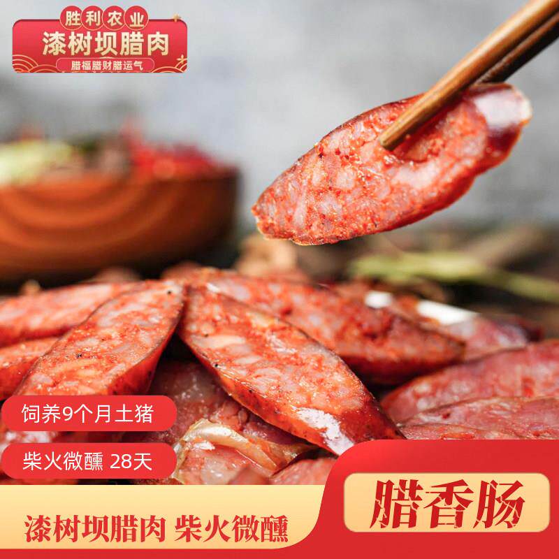漆树坝腊肠柏枝核桃壳柴火农家土猪炖肉香肠三肥七瘦麻辣五香广味