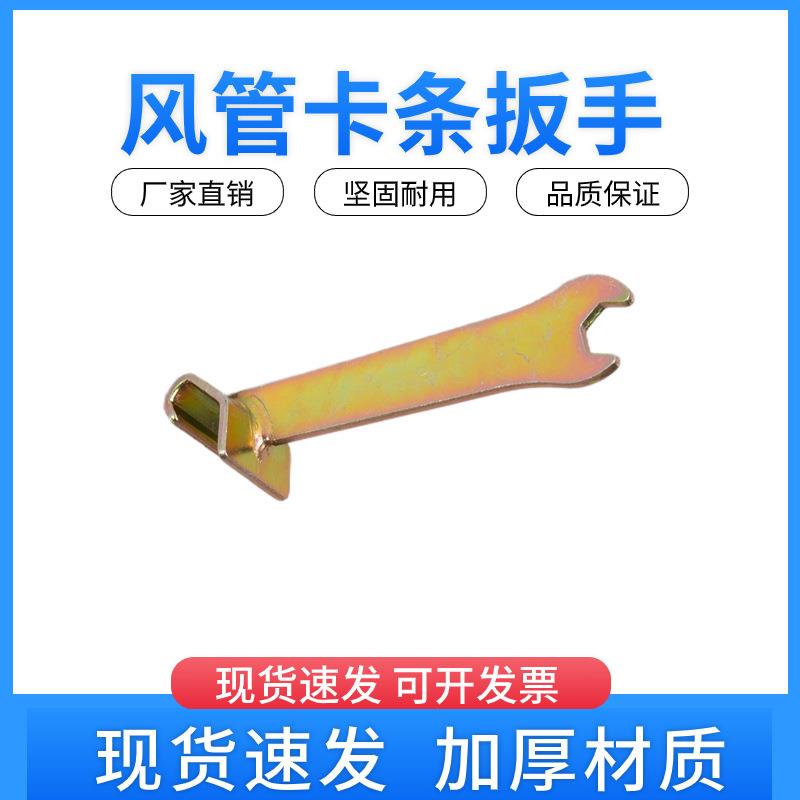 共板风管卡条扳手镀锌法兰风管卡板通风工具卡子卡扣勾码角码扳手