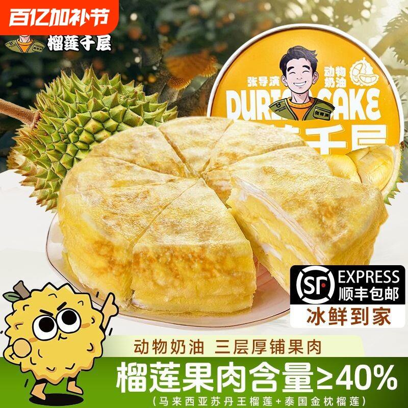 莲动物奶油千层蛋糕张导榴千层蛋糕动物奶油流心爆浆榴莲演果肉生