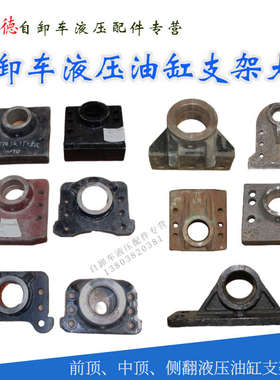 自卸车卧缸上下支架大臂反之臂工程顶油缸支架配件重汽东风青专用