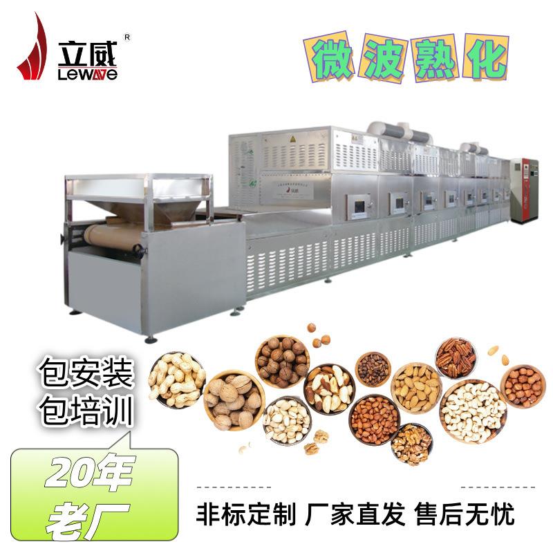 微波干果烘干设备口感酥脆坚果果仁低温烘烤机立威智能化机器