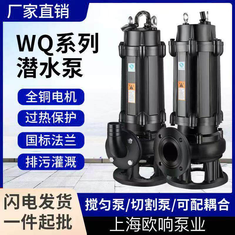 WQ无堵塞潜水排污泵搅匀切割泵不锈钢污泥泵抽粪高扬程家用泵