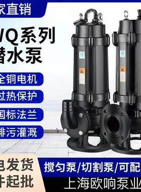 WQ无堵塞潜水排污泵搅匀切割泵不锈钢污泥泵抽粪高扬程家用泵