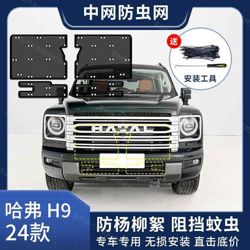 哈弗H9汽车防虫网水箱保护网中网冷凝器防尘网防蚊虫防柳杨絮