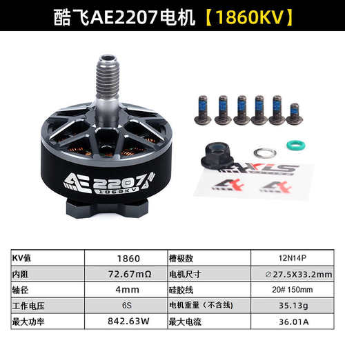 Axisflying酷飞AE2207 V2 无刷电机航模FPV穿越机航拍5寸花飞马达
