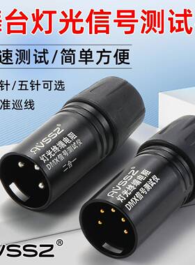 舞台演出灯光信号线测试器DMX512三针五针卡农话筒线通断检测线仪