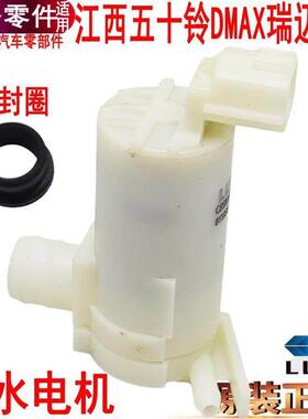 适用江西五十铃DMAX喷水电机瑞迈MUX雨刮马达洗喷水头玻璃电机泵