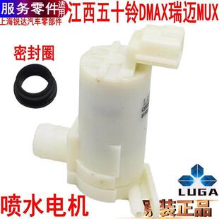 适用江西五十铃DMAX喷水电机瑞迈MUX雨刮马达洗喷水头玻璃电机泵