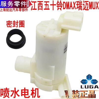 适用江西五十铃DMAX喷水电机瑞迈MUX雨刮马达洗喷水头玻璃电机泵