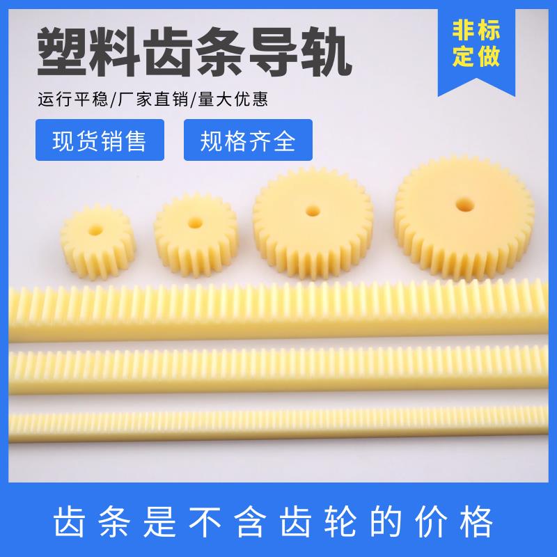 塑料齿条齿轮1模/1.5模/2模/3模机械直齿条导轨可定制尼龙齿