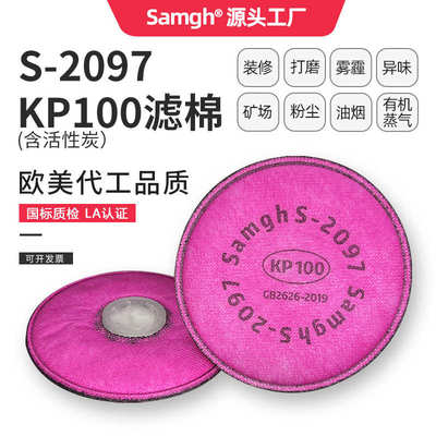 三护2097CN过滤棉防粉尘有机蒸气异味颗粒物滤棉KP100活性炭滤芯