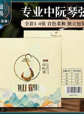 仙鹤中阮琴弦一套四根装全套弦线专业演奏级1/2/3/4弦钢丝中阮弦