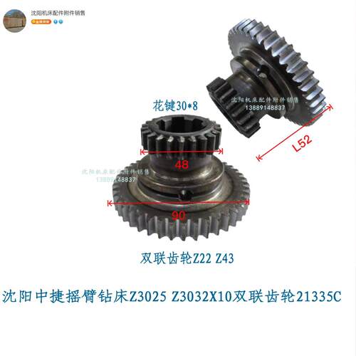 沈阳中捷摇臂钻床Z3025 Z3032X10双联齿齿轮21335C Z22 Z43 30X8