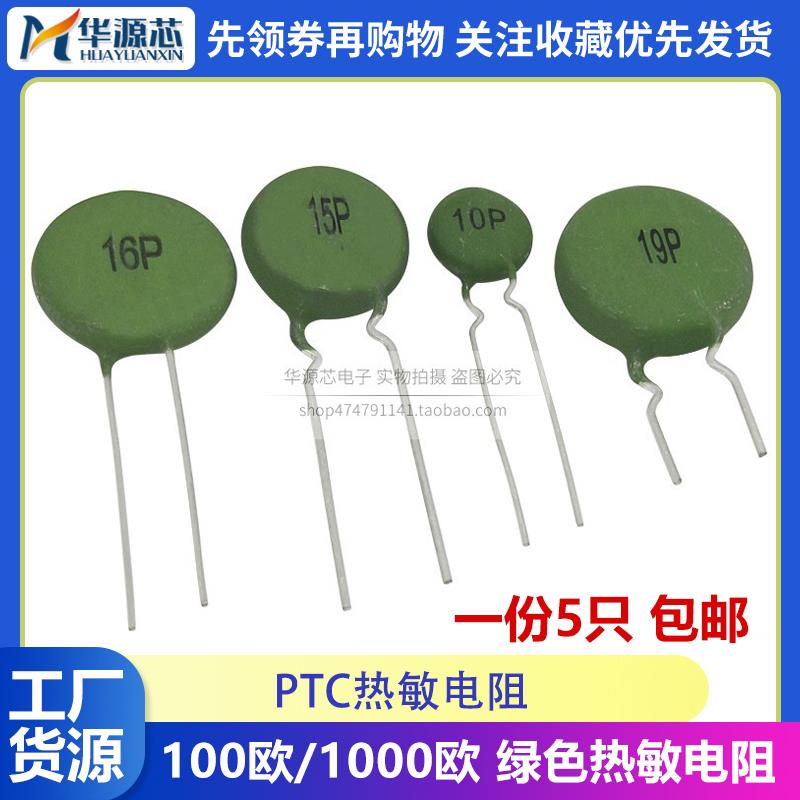 PTC 10P/15P/16P/19P 正温热敏电阻100欧电焊机电源启动SY15P101R