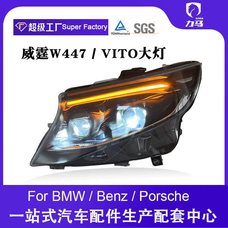 适用于16-23款奔驰威霆W447 V级大灯总成改装VITO前照灯LED日行灯