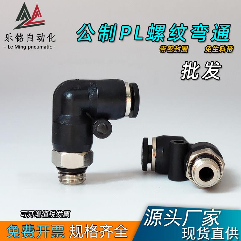 公制螺纹模具直角弯头气管气动快插PL8接头10铜水嘴M5 M6 M8 M10