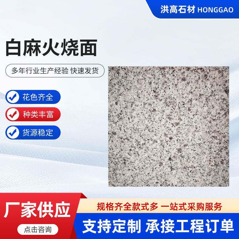 白麻火烧面火烧板花岗岩厂家防滑地铺石户外庭院用石板防滑石材